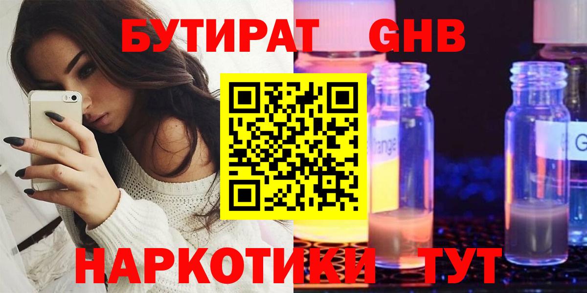 БУТИРАТ бутандиол  Вход с VPN  Бутират  Рузаевка 