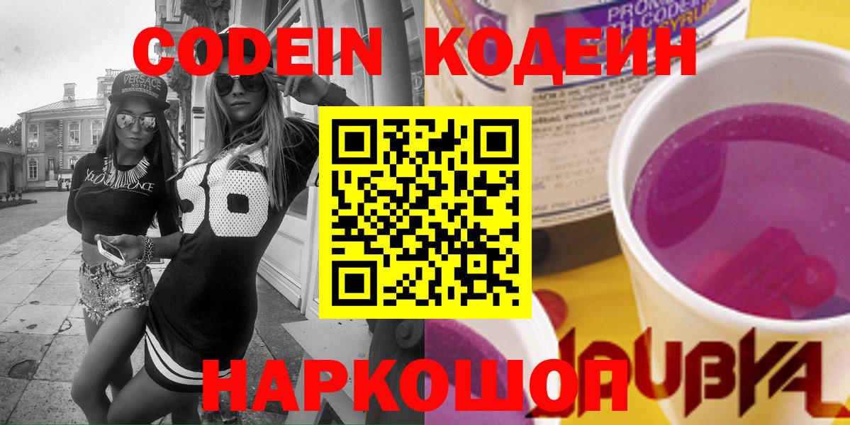 Рузаевка  Codein Purple Drank  Кодеин напиток Lean (лин)  Вход с VPN 